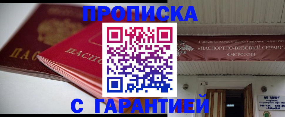 прописка гарантия в Подольске